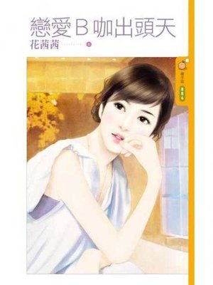 cover image of 戀愛Ｂ咖出頭天